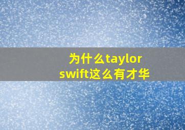 为什么taylor swift这么有才华